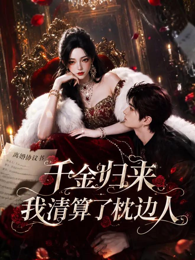 千金归来：我清算了枕边人封面图