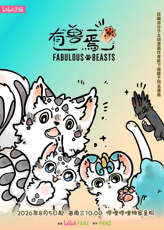 有兽焉第六季封面图