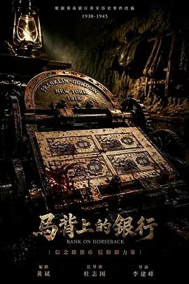 马背上的银行封面图