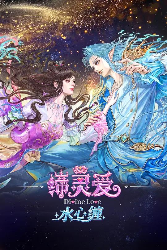 缔灵爱水心缠封面图