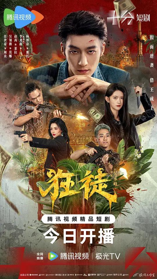狂徒封面图