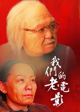 我们的老电影封面图