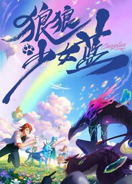 狼狼少女蓝之沉睡之章封面图