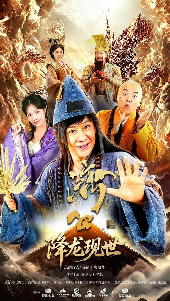 活佛济公之降龙现世封面图