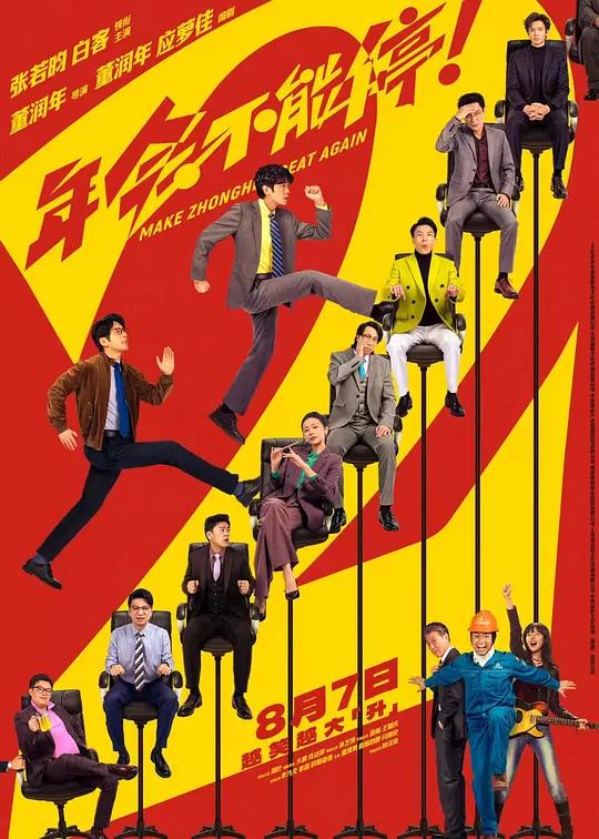 年会不能停2！封面图