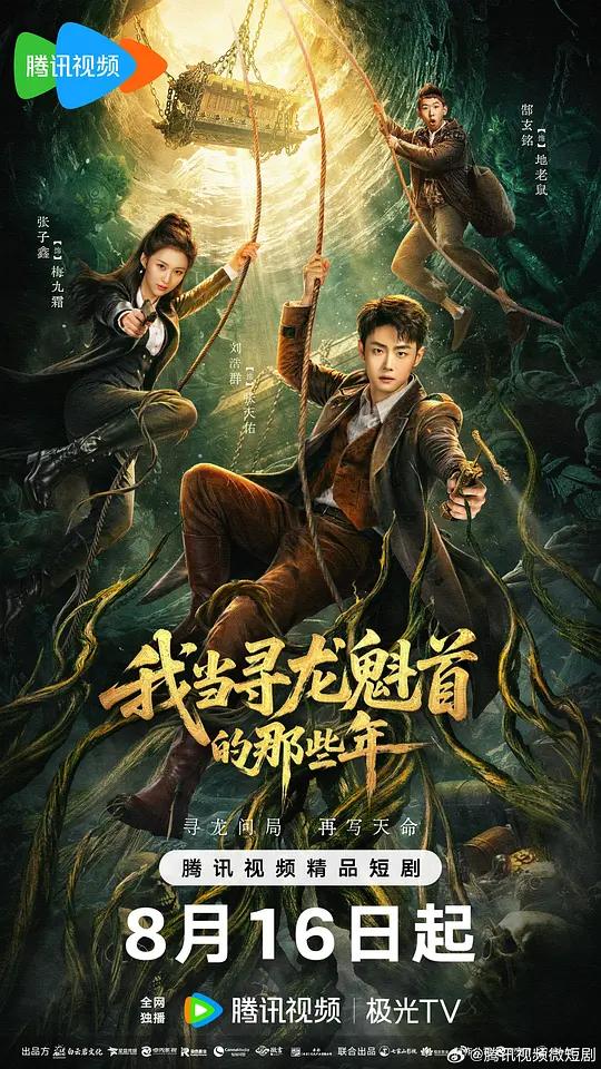 我当寻龙魁首的那些年封面图