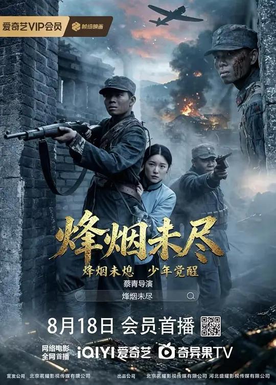 烽烟未尽封面图