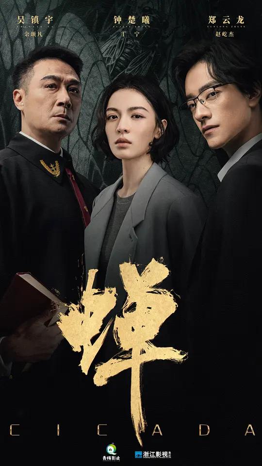 蝉
