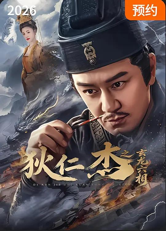 狄仁杰之玄龙六相封面图