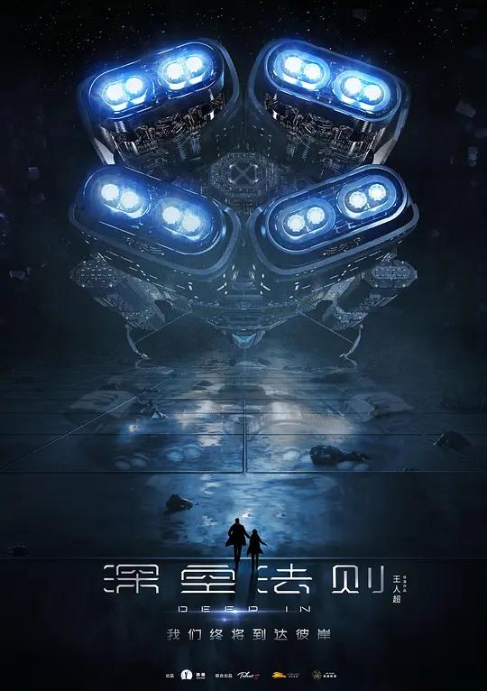 深空法则