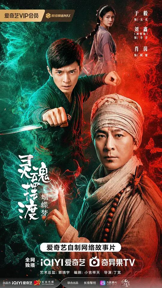 灵魂摆渡·蝴蝶梦