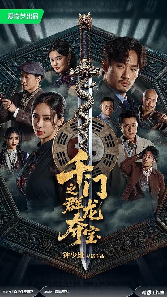千门八将之群龙夺宝封面图