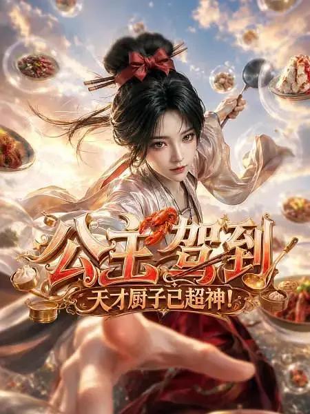 公主驾到，天才厨子已超神！