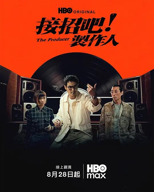 接招吧！制作人