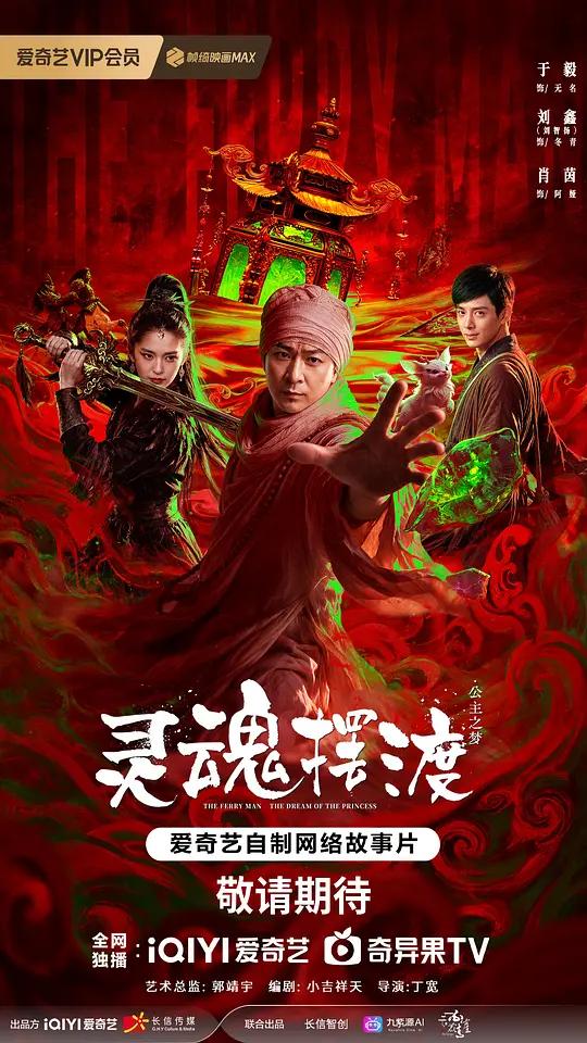 灵魂摆渡·公主之梦