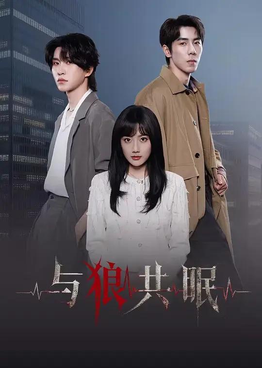 与狼共眠
